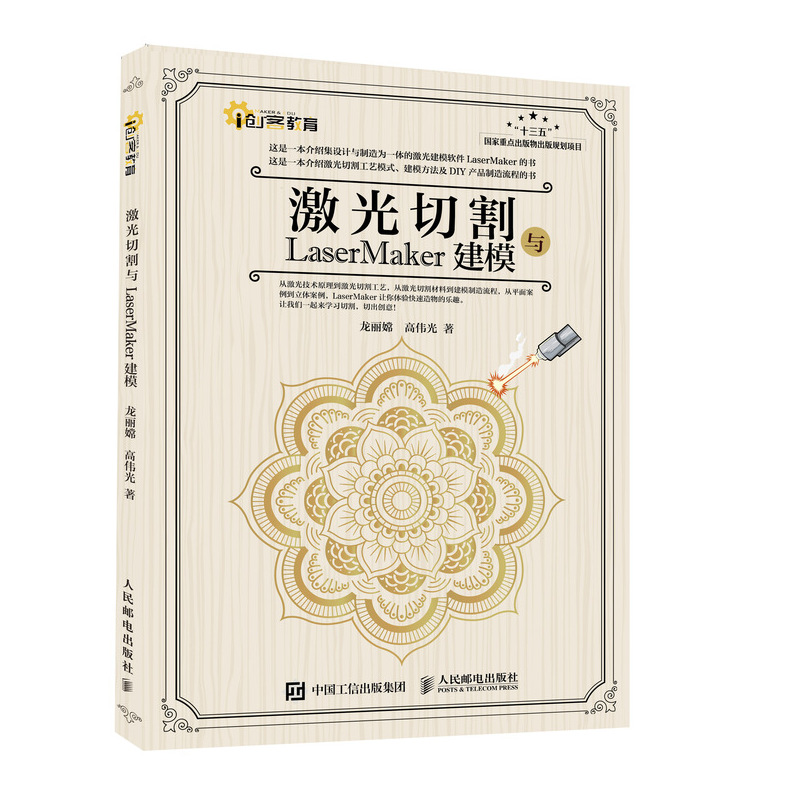正版现货 激光切割与LaserMaker建模9787115537294人民邮电