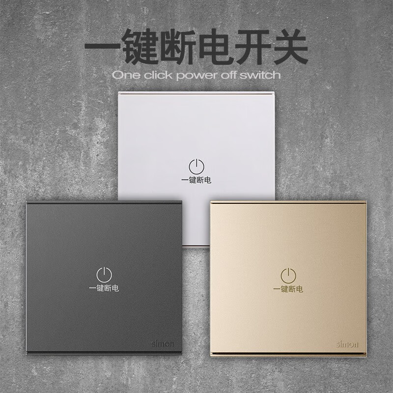 西蒙一键断电16a开关全屋关灯总控面板一键关灯开关双极断零火 白色