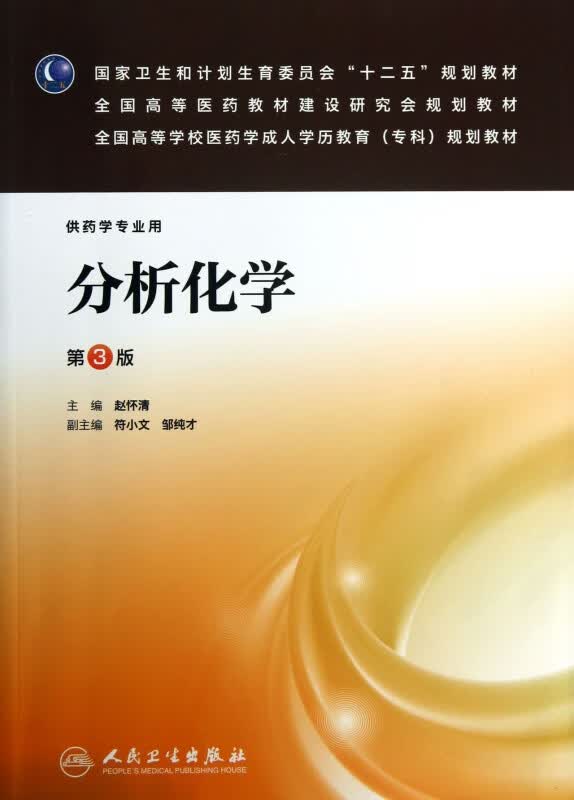 分析化学(供药学专业用第3版全国高等学校医药学成人学历教育专科规划