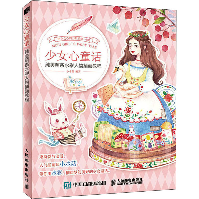 少女心童话 纯美萌系水彩人物插画教程