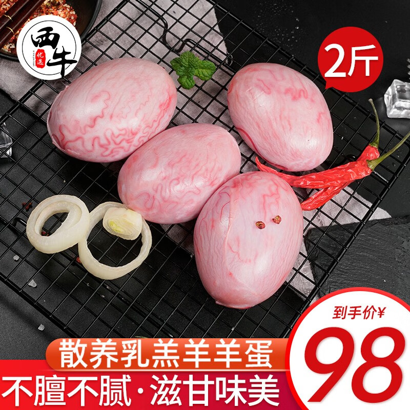 西牛优选 乳羔羊肉 羊蛋2斤新鲜成品羊腰子羊蛋羊鞭烧烤食材