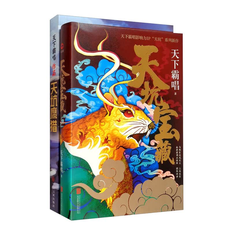 天下霸唱之“天坑”系列：天坑宝藏+天坑鹰猎（套装共2册）