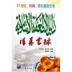 清真食林 马先达【正版书】