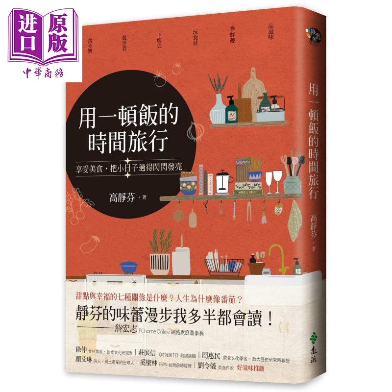 用一顿饭的时间旅行——享受美食，把小日子过得闪闪发亮 港台原版 高静芬 远流出版
