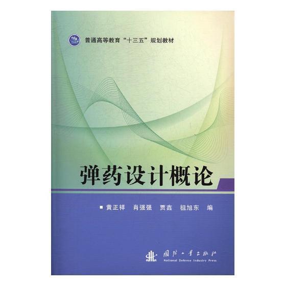 设计概论 黄正祥 国防工业出版社 9787118108675 工业技术 书籍
