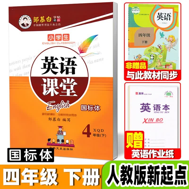 新起点英语一年级上册下册二三四五六年级国标体SL版人教版一起点课本同步英文练字帖英语课堂邹慕白可单选 四年级下册【人教版新起点】46页【赠1本英语本】