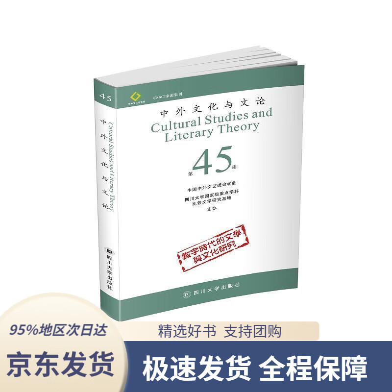 【满59包邮】中外文化与文论(45)