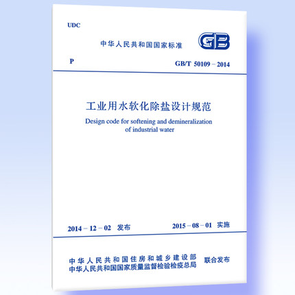 GB/T50109-2014工业用水软化