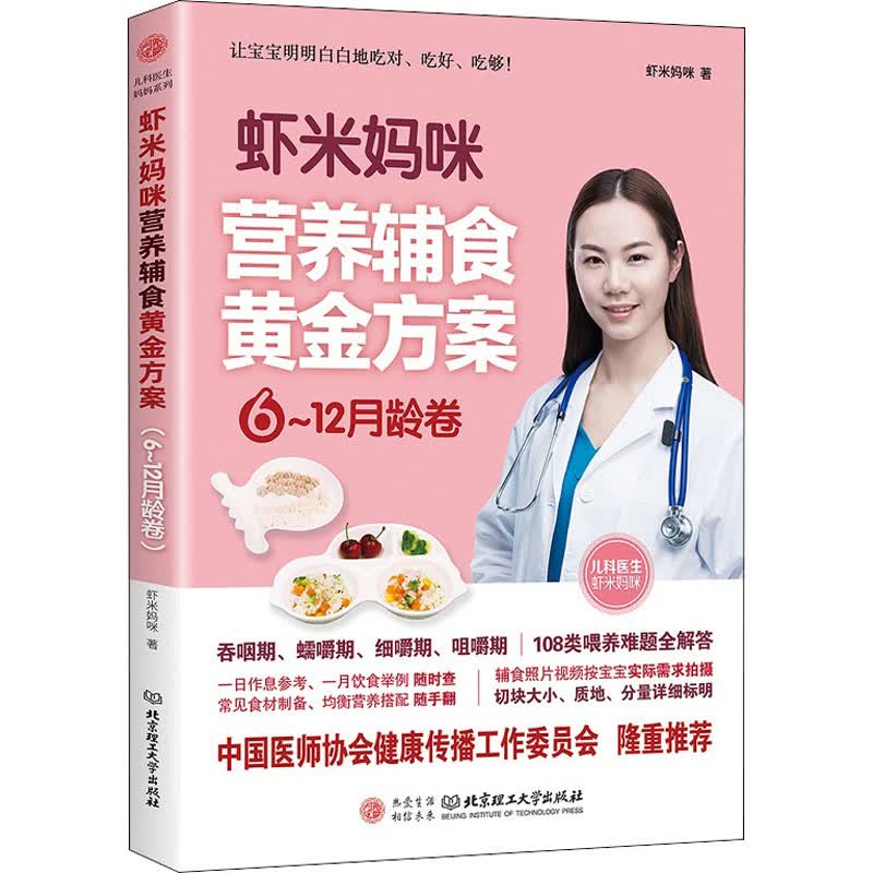 虾米妈咪营养辅食黄金方案 6-12月龄卷