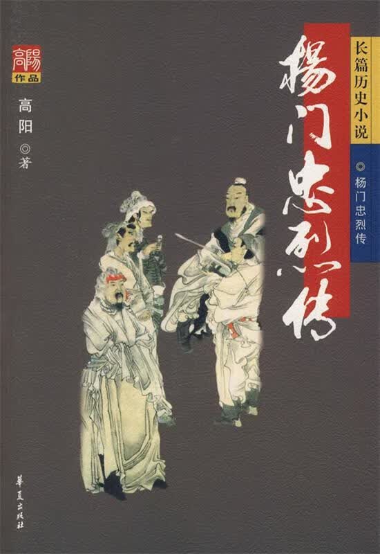 杨门忠烈传【正版图书,放心购买】