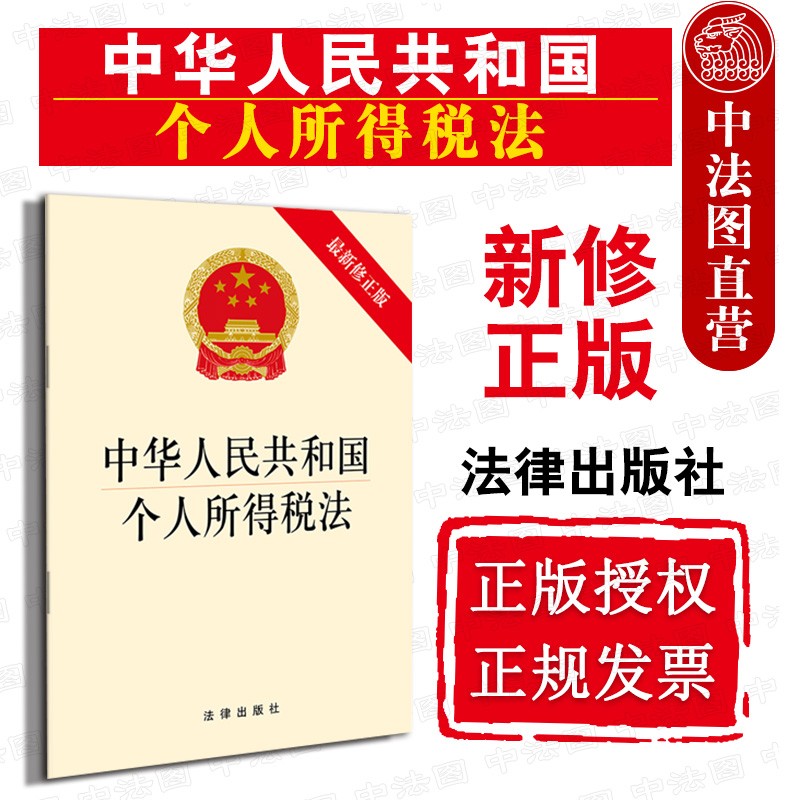 【中法图】2018年新 中华人民共和国个人所得税法 新修正版 法律出版社 单行本法条法规工具书