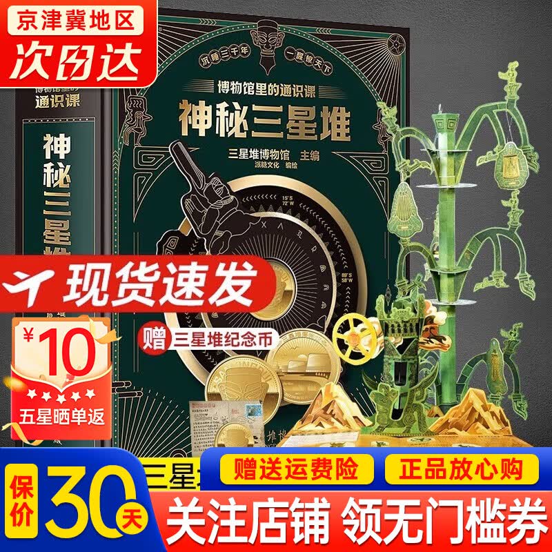 【官方正版】神秘三星堆立体书儿童3d立体博物馆里的通识课 JST科普类书籍小学少儿读物6一10岁以上孩子阅读的书小学生一三年级课外书 【赠开馆纪念币】神秘三星堆【立体书】高性价比高么？