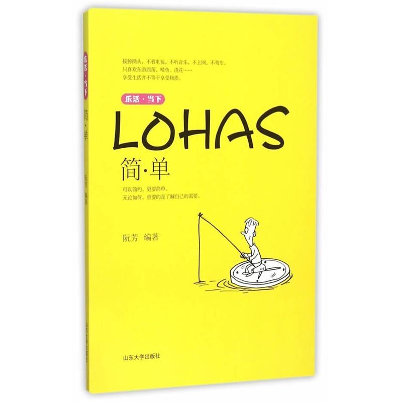简.单-乐活.当下/阮芳/励志与成功/9787560753010/书籍