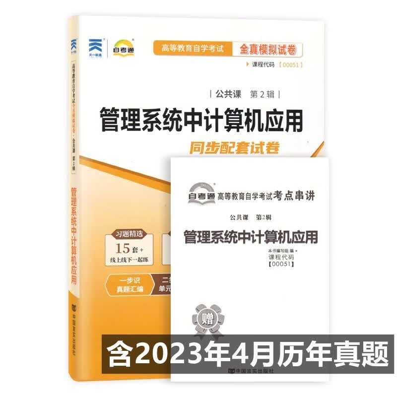 自考试卷 00051 0051管理系统中计算机应用 自考通全真模拟试卷 附历年真题 考点串讲