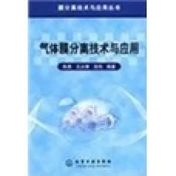 气体膜分离技术与应用【稀缺图书,放心购买】