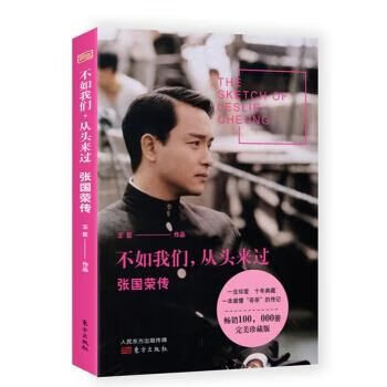 不如我们,从头来过:张国荣传