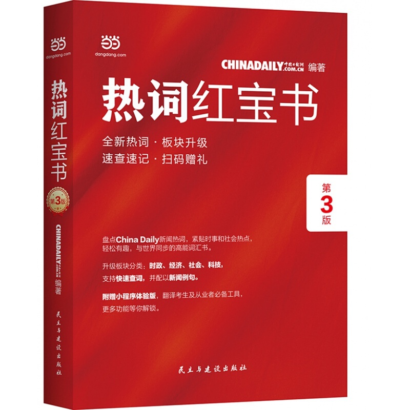 ChinaDaily 热词红宝书（第3版）