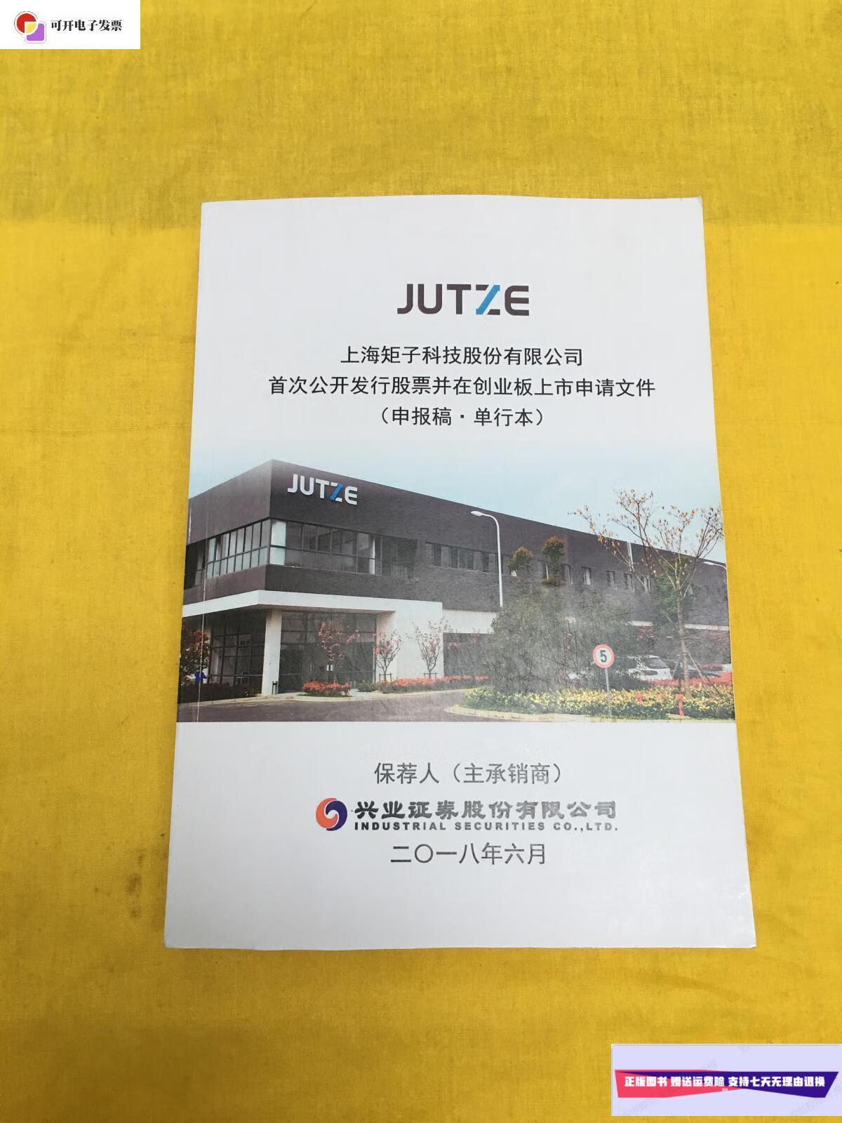 【二手9成新】上海矩子科技股份有限公司首次公开发行股票并在创业板