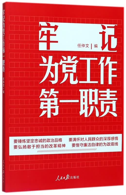 牢记为党工作第一职责