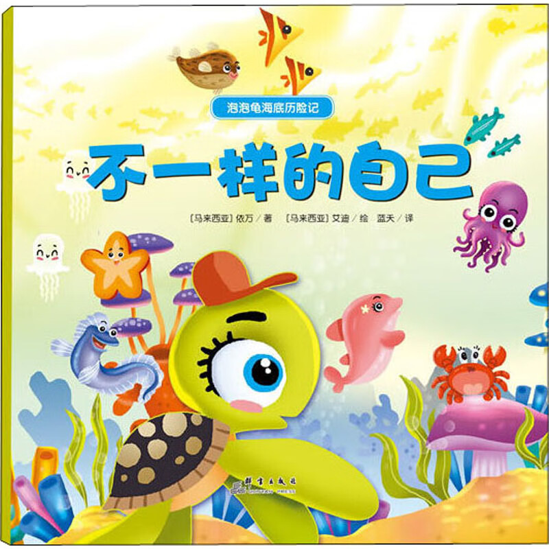 不一样的自己 幼儿图书 绘本 早教书 儿童书籍