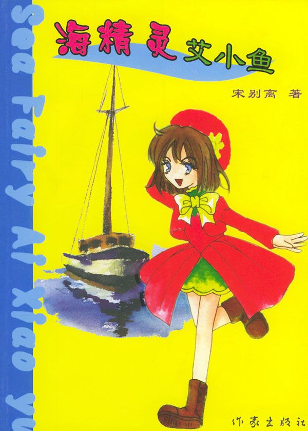 海精灵艾小鱼