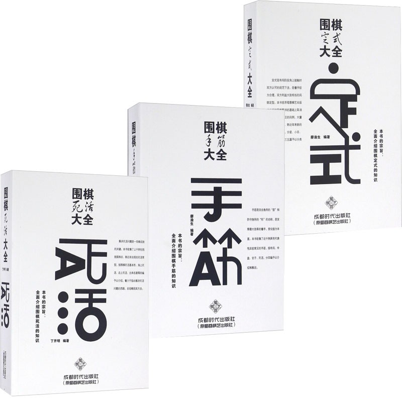 现货全3册围棋死活大全+围棋手筋大全+围棋定式大全成人围棋入门书籍教程速成围棋宝典围棋教材教学书
