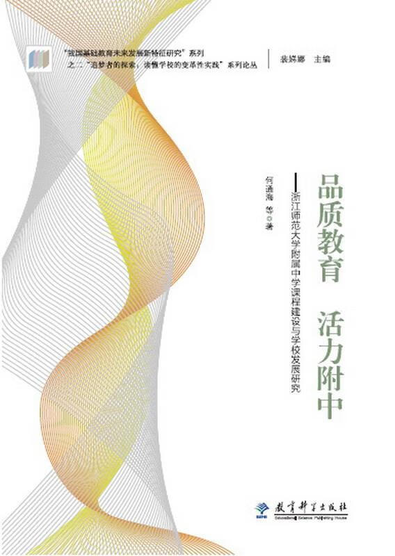品质教育活力附中-浙江师范大学附属中学课程建设与学校发展研究
