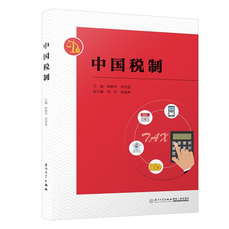 中国税制(第2版) 林颖华 经济 978
