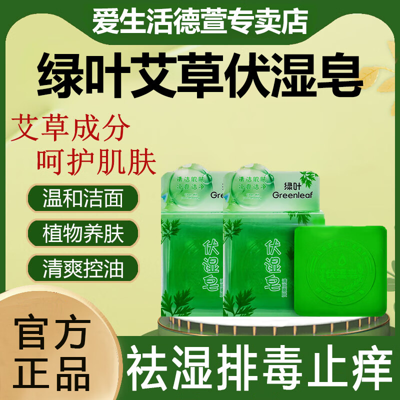 爱生活天然艾草伏湿皂100g洗脸洗澡沐浴皂天然艾草植物精粹香皂 伏湿皂*2