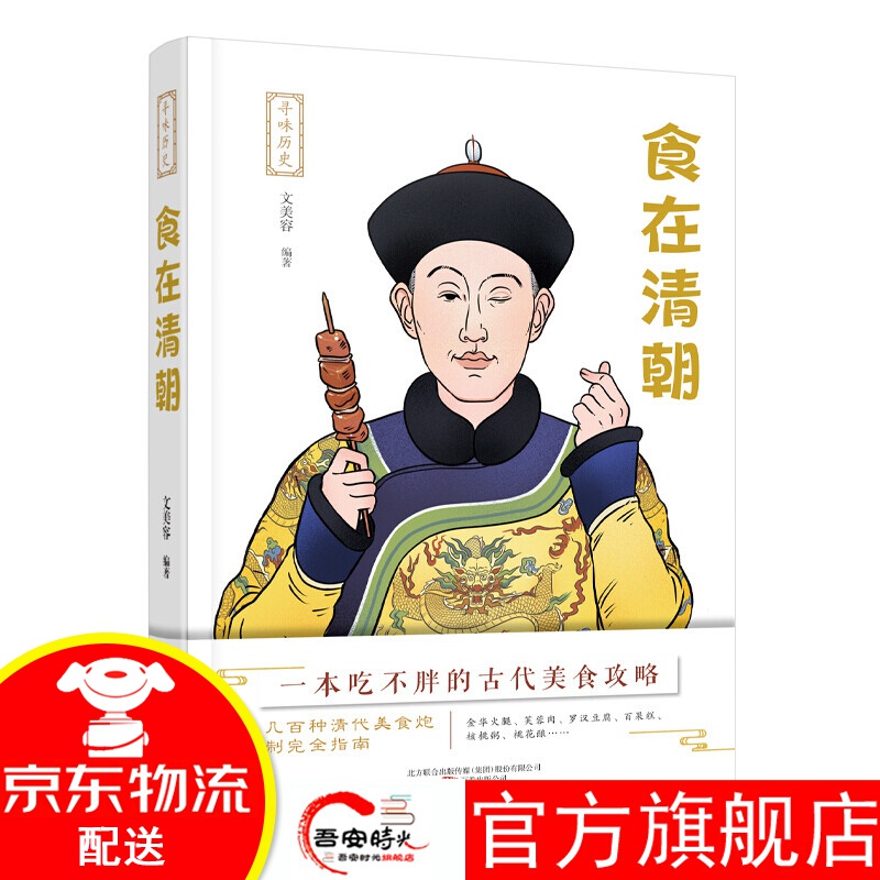 【官方旗舰店】【】寻味历史：食在清朝 万卷出版公司 文美容