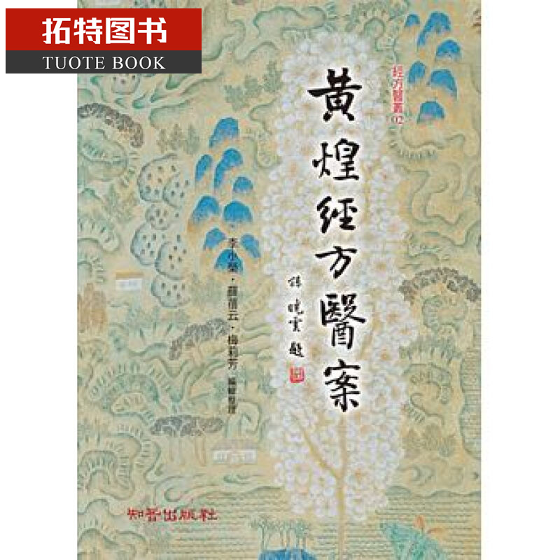 QH预售 黄煌经方医案 知音台版书籍 图书