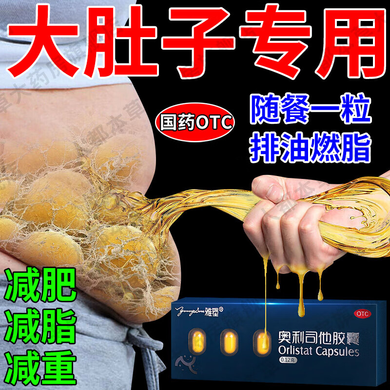 奥利司他胶囊强想排油减肥效想快速瘦燃i脂不想反弹可搭白芸豆治疗