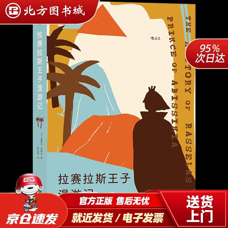 【正版现货】拉赛拉斯王子漫游记[英]塞缪尔·约翰生海峡文艺出版社 北方图书城