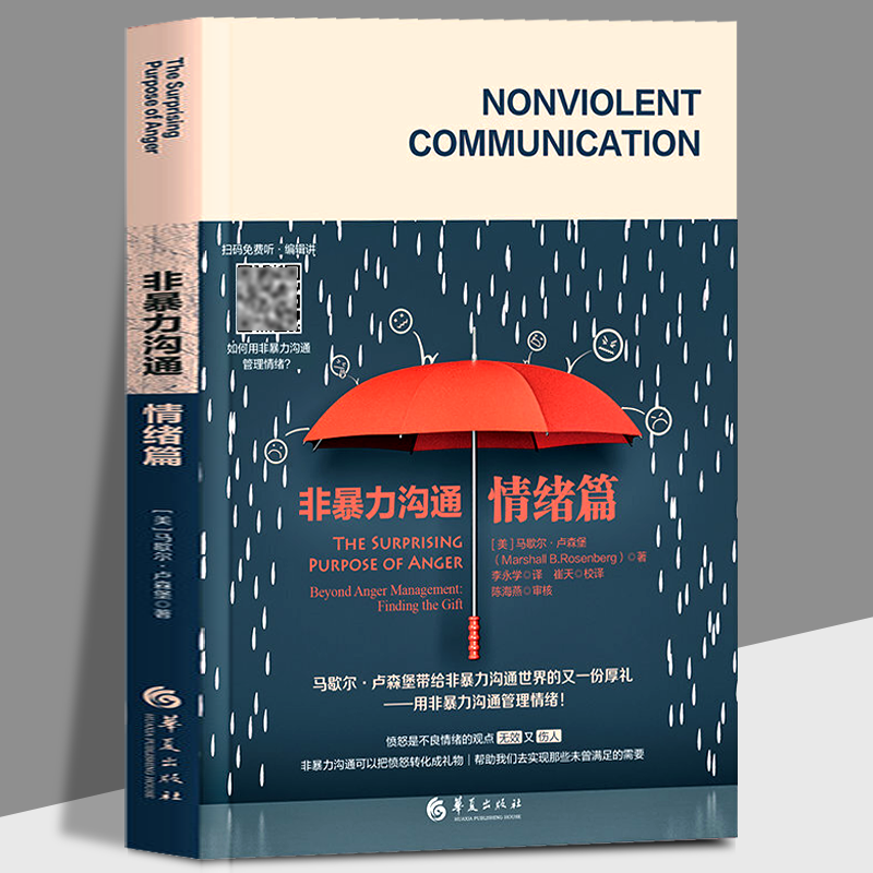 非暴力沟通 情绪篇 马歇尔·卢森堡 用非暴力沟通管理情绪 心理学辅导 华夏出版社