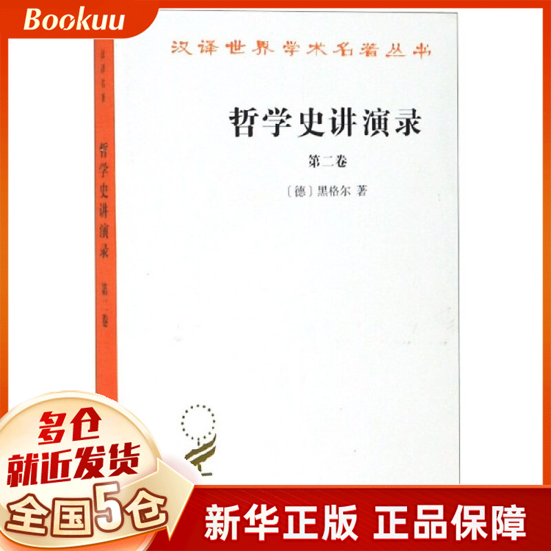 哲学史讲演录(第2卷)/汉译世界学术名著丛书