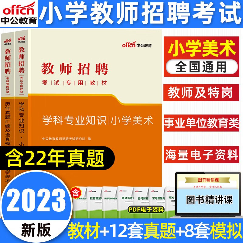 中公2023教师招聘考试学科专业知识小学英语信息技术美术音乐教材历年真题全真模拟卷通用重庆四川云南 小学美术 教材+试卷