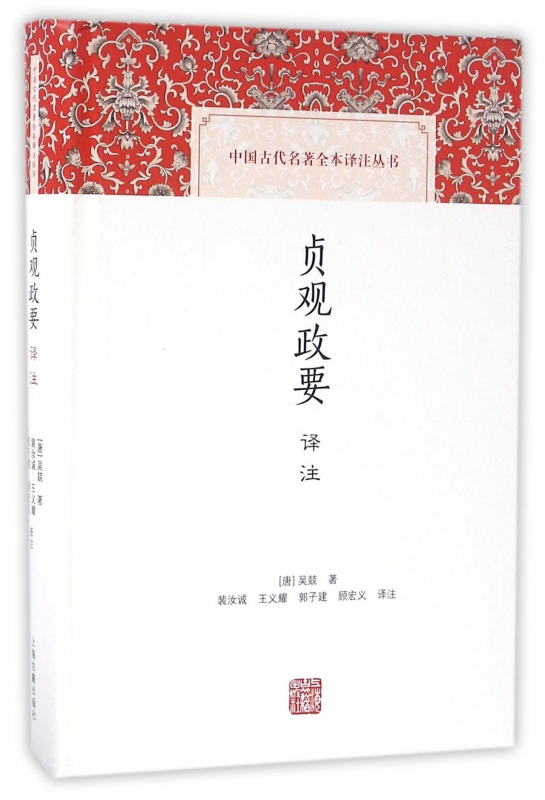 贞观政要译注(精)/中国古代名著全本译注丛书