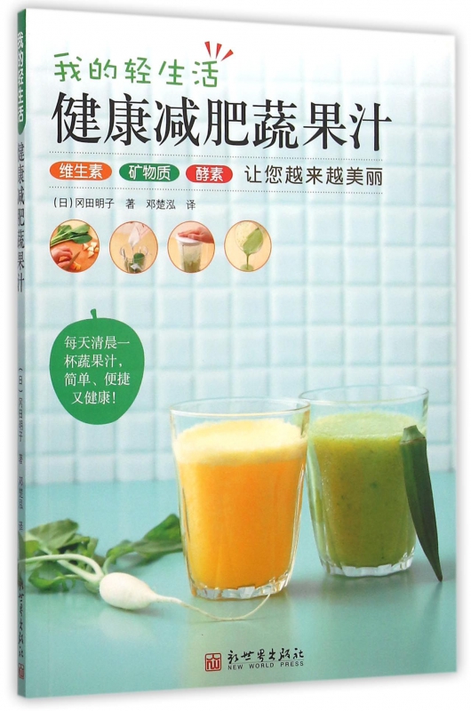 健康减肥蔬果汁(我的轻生活)