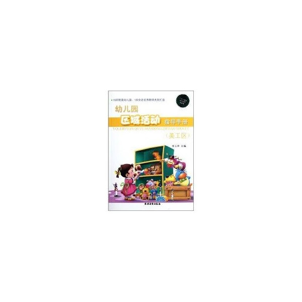 幼儿园区域活动指导手册