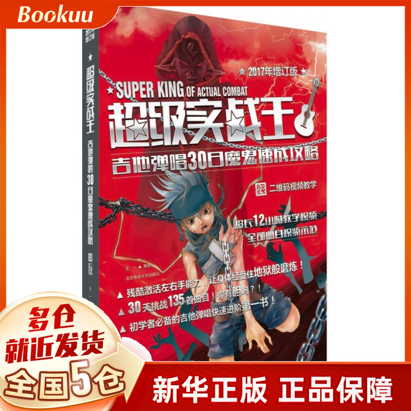 超级实战王(吉他弹唱30日魔鬼速成攻略2017年增订版)