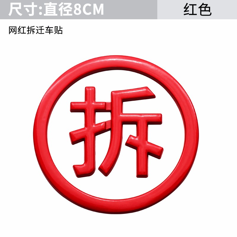 趣味搞笑困难户拆迁户贫困户单身狗协会车尾标后窗贴 网红拆字-红色