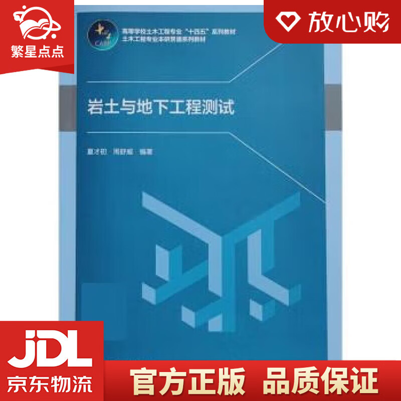 【官方正版】岩土与地下工程测试 夏才初,周舒威 中国建筑工业出版社
