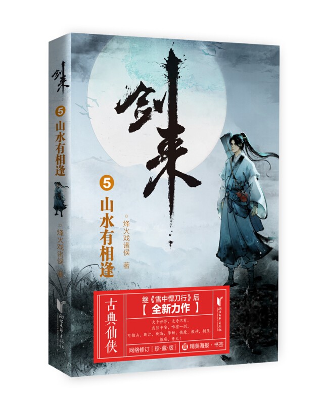剑来小说书籍全14册烽火戏诸侯1234567珍藏版第一辑+第二辑+剑来第三辑继雪中悍刀行古典仙侠力作 剑来5：山水有相逢