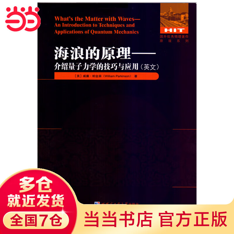 海浪的原理：介绍量子力学的技巧与应用(英文)怎么样,好用不?