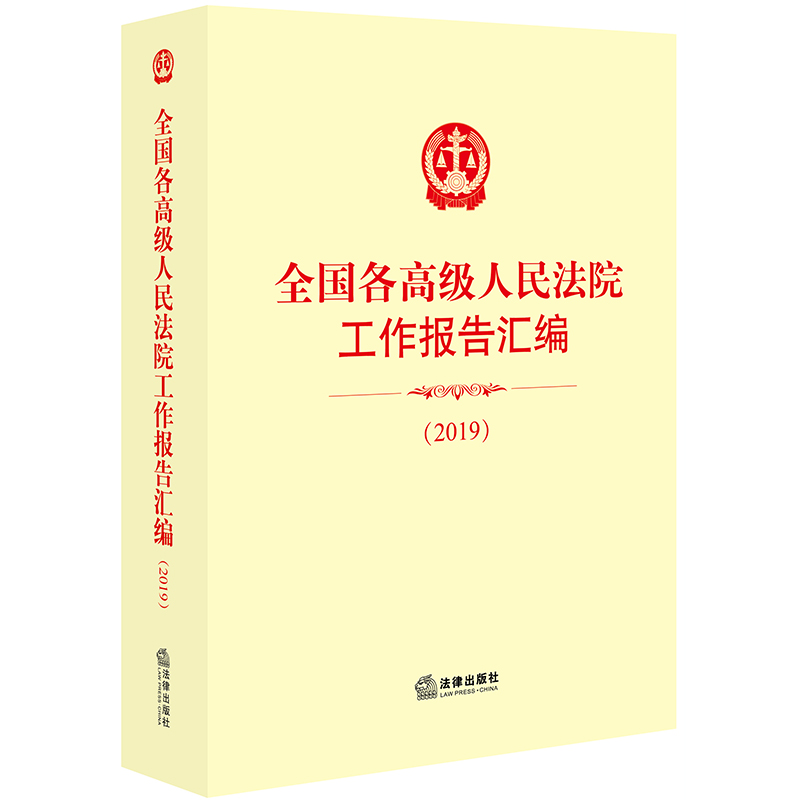 全国各高级人民法院工作报告汇编(2019)