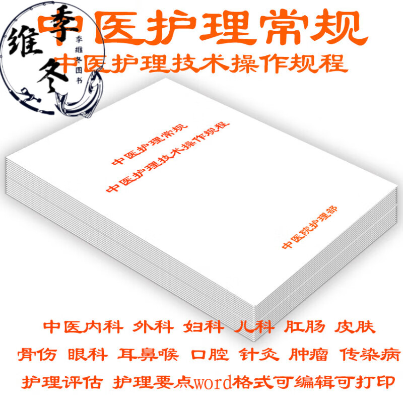 中医护理常规 中医内科外科 妇科 儿科骨伤科五官科传染病护理