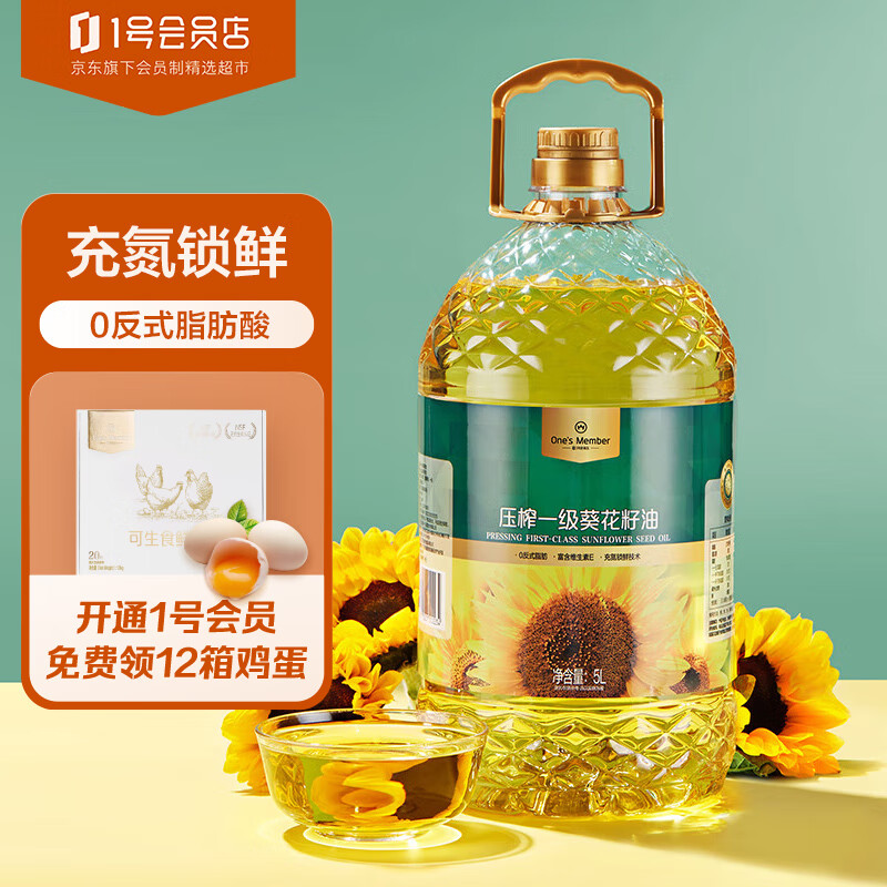 1号会员店 食用油 0反式脂肪压榨一级葵花籽油 5L 充氮锁鲜 企业采购福利怎么样,好用不?