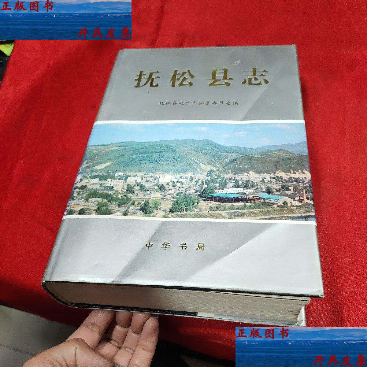 【二手9成新】抚松县志 /抚松县地方志编纂委员会 中华书局