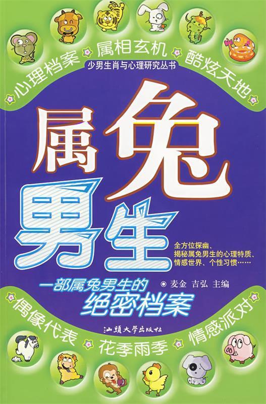 属兔男生 麦金,吉弘 编【书】