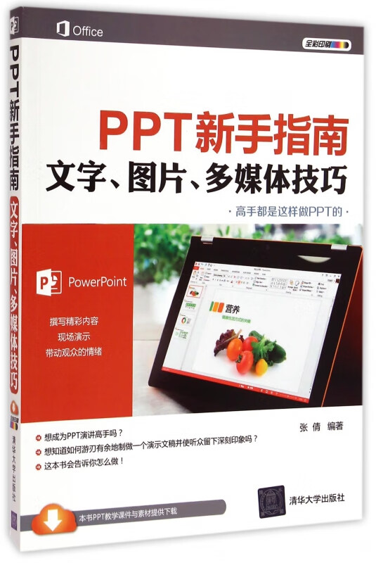 PPT新手指南(文字图片多媒体技巧全彩印刷)